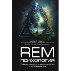 REM-психология. Решение психологических проблем в осознанном сне. Михаил Радуга